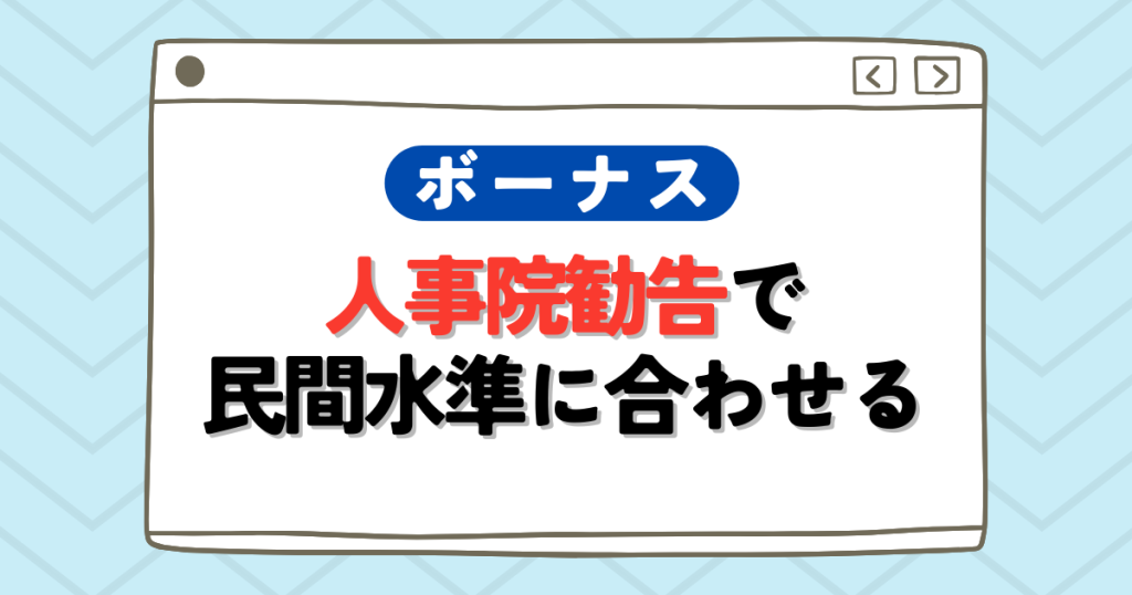 国家一般職のボーナスは人事院勧告で民間水準に合わせる